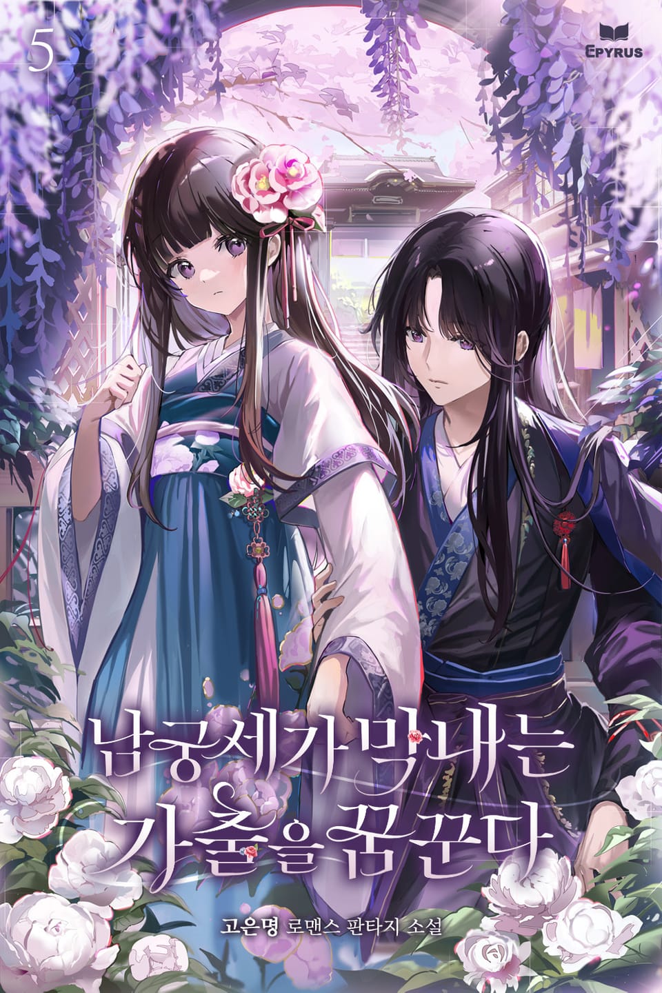 남궁세가 막내는 가출을 꿈꾼다 5권 (완결)