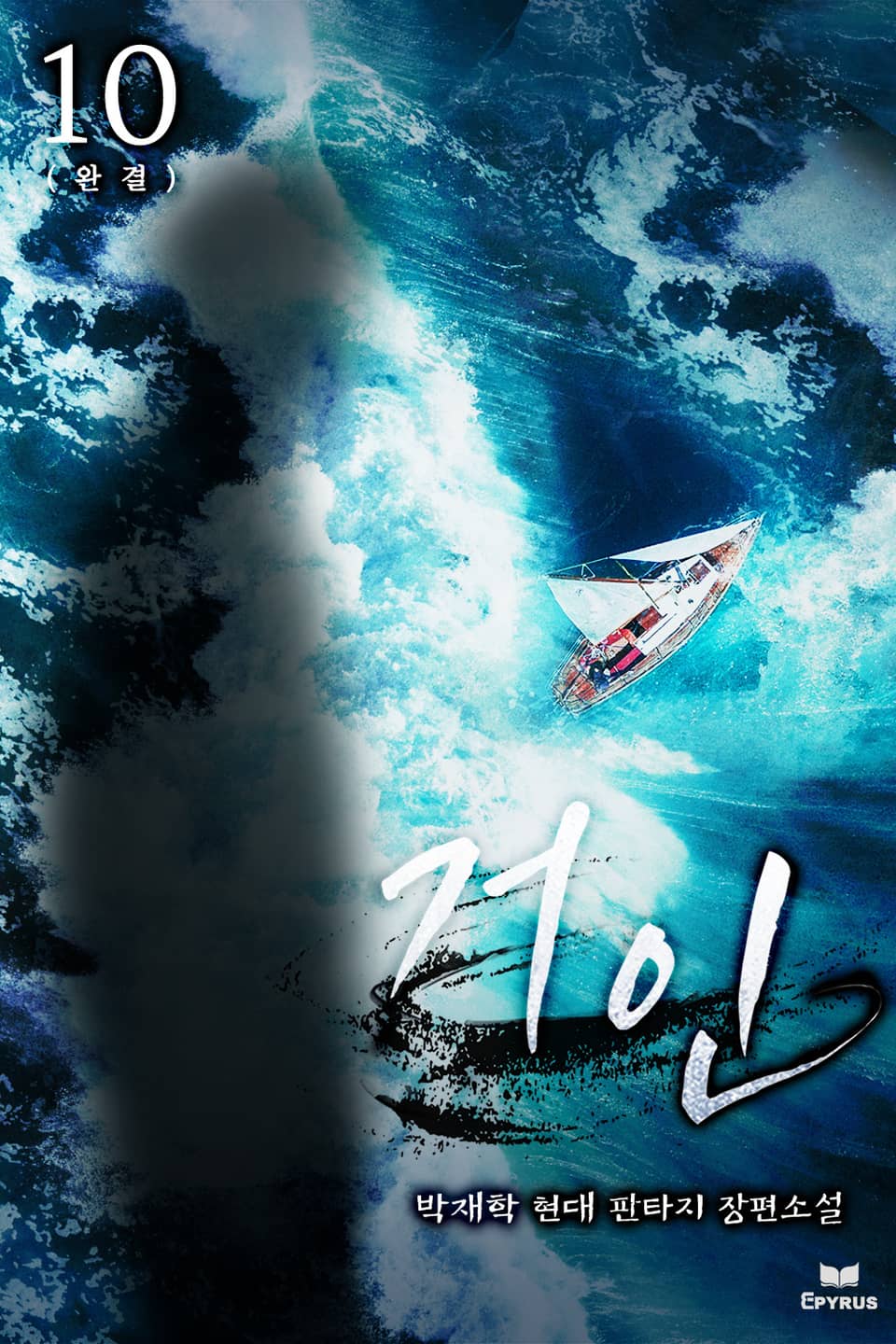 거인 10권 (완결)