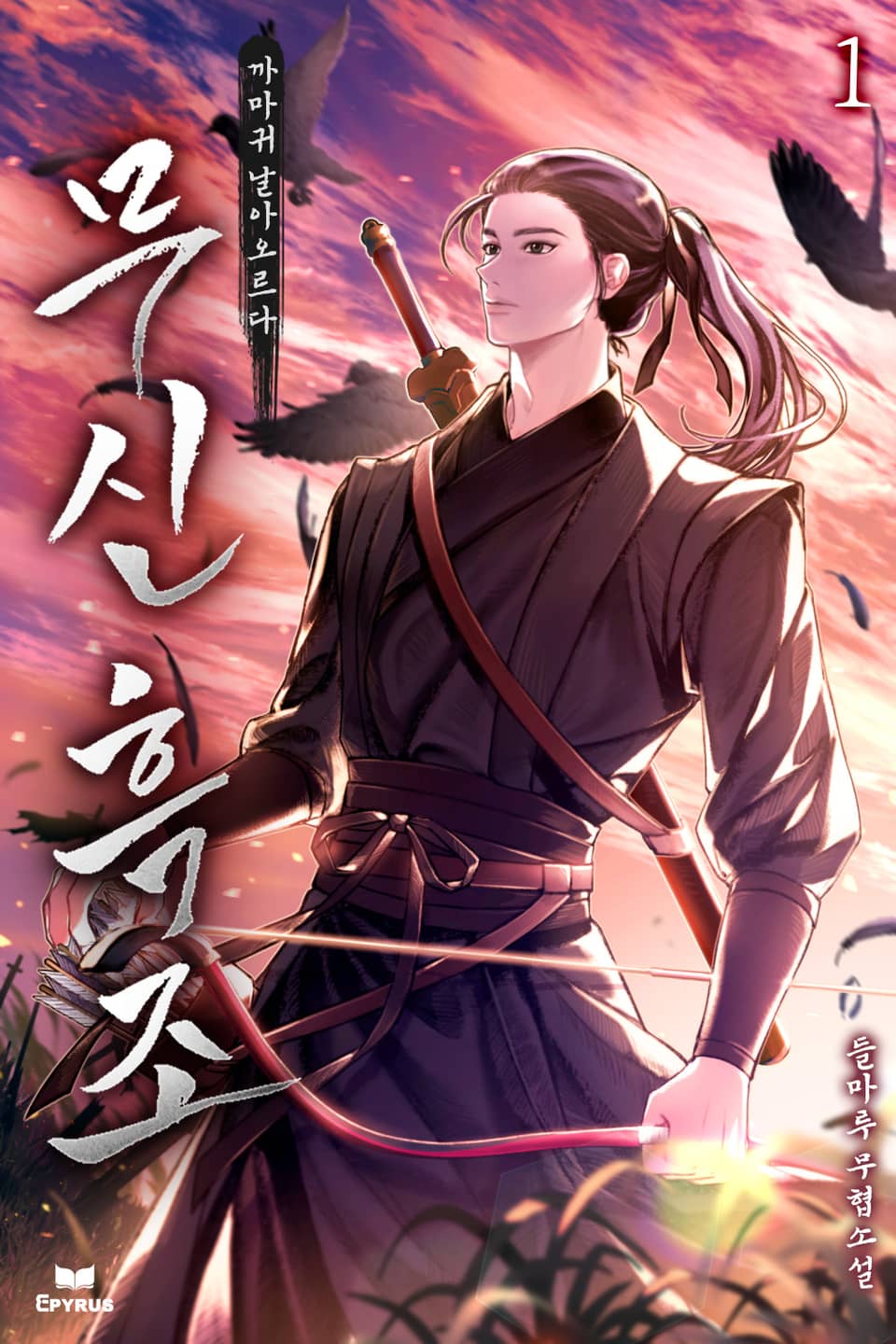 무신 흑조 - 까마귀 날아오르다 7권