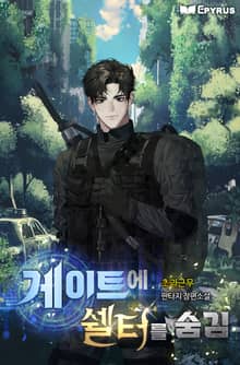 게이트에 쉘터를 숨김