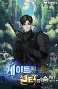 게이트에 쉘터를 숨김 20화