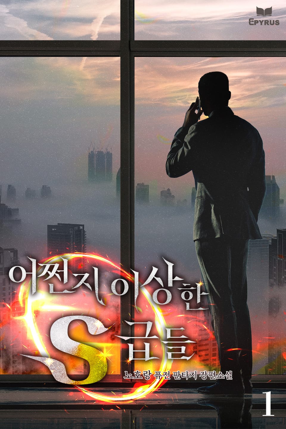 어쩐지 이상한 S급들 1권