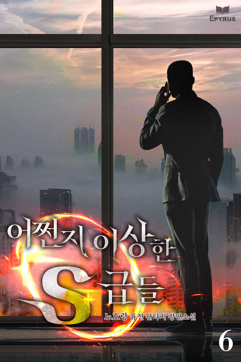 어쩐지 이상한 S급들 6권