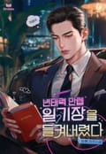 변태력 만렙 일기장을 들켜버렸다 (15세 개정판) 1화