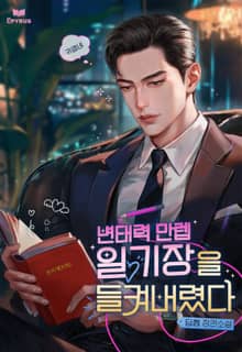 변태력 만렙 일기장을 들켜버렸다 (15세 개정판)