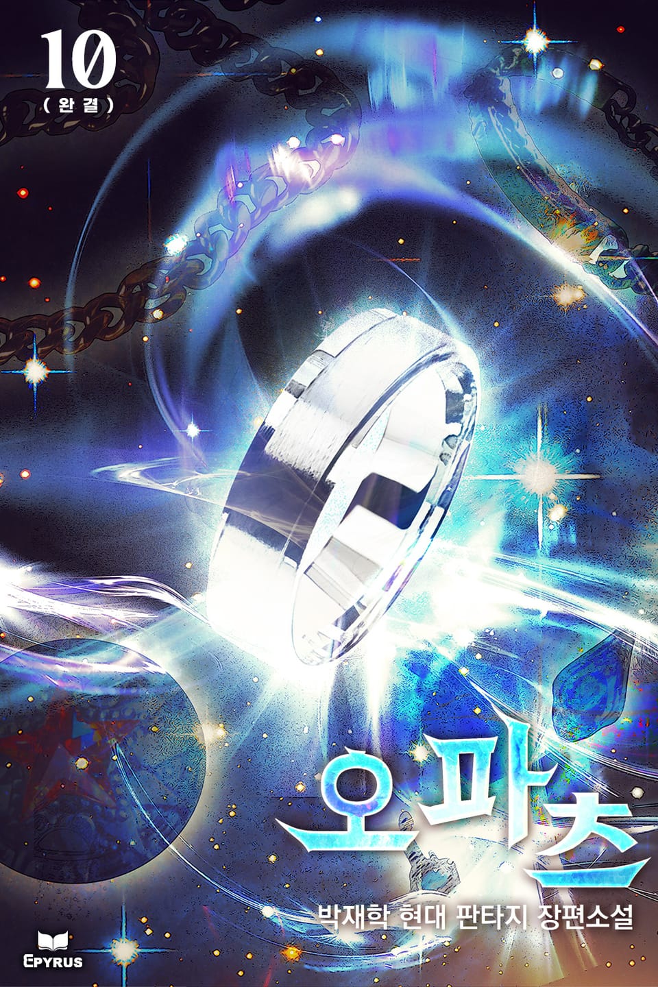 오파츠 - 신의 유물 10권 (완결)