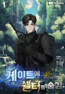 게이트에 쉘터를 숨김