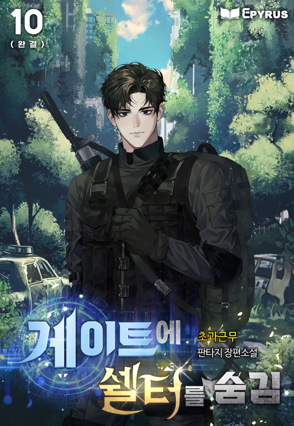 게이트에 쉘터를 숨김 10권 (완결)