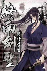 종남검성 표지 이미지