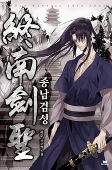 종남검성