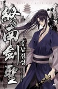 종남검성 18화
