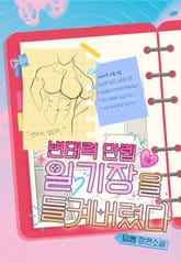 변태력 만렙 일기장을 들켜버렸다 (15세 개정판) 표지 이미지