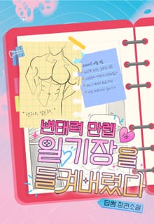 변태력 만렙 일기장을 들켜버렸다 (15세 개정판)