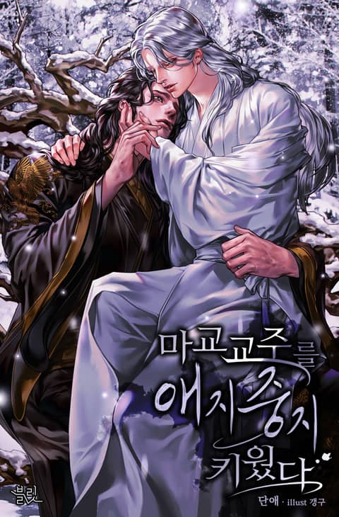 마교 교주를 애지중지 키웠다 표지 이미지