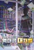 역대급 대재벌 9화