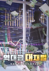 역대급 대재벌 1화