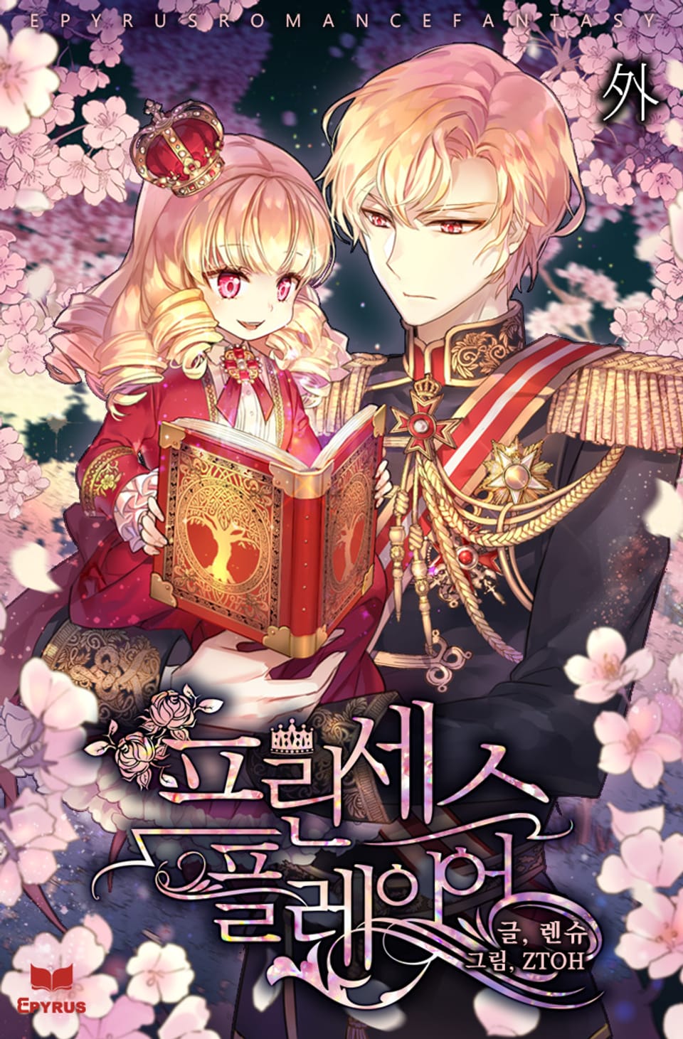 프린세스 플레이어 (특별 외전)