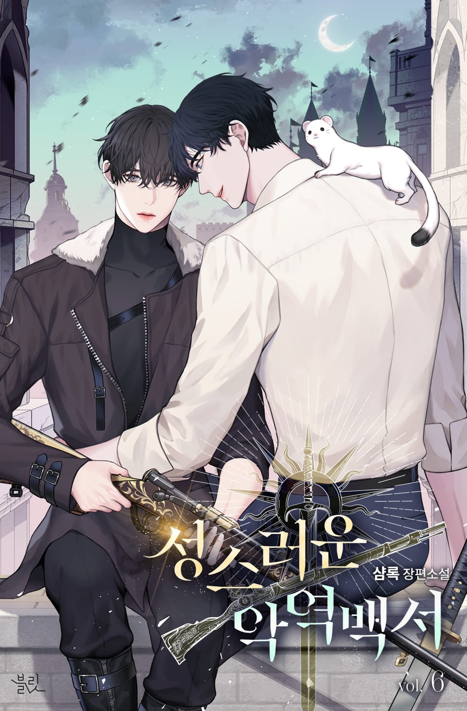 성스러운 악역 백서 6권