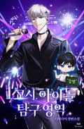 1교시. 아이돌 탐구 영역 13화