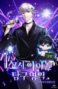 1교시. 아이돌 탐구 영역 38화