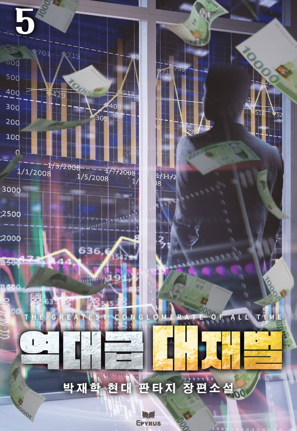 역대급 대재벌 5권