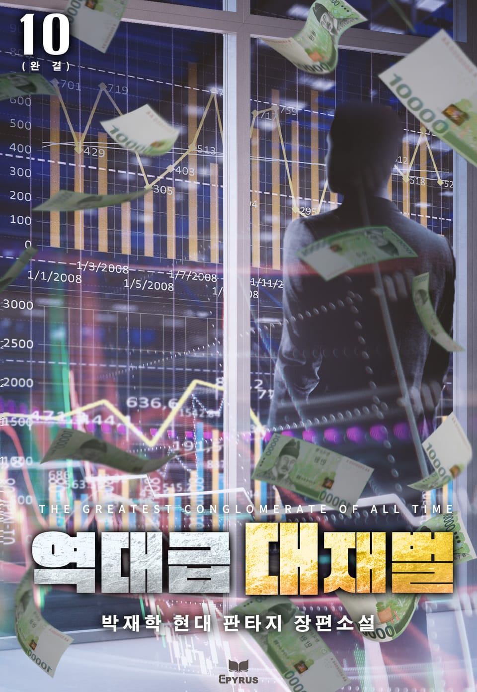 역대급 대재벌 10권 (완결)