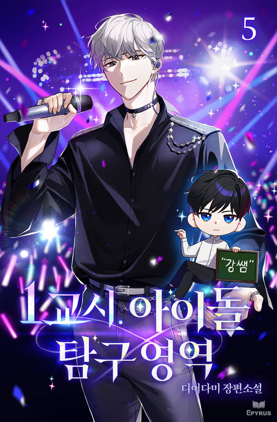 1교시. 아이돌 탐구 영역 5권