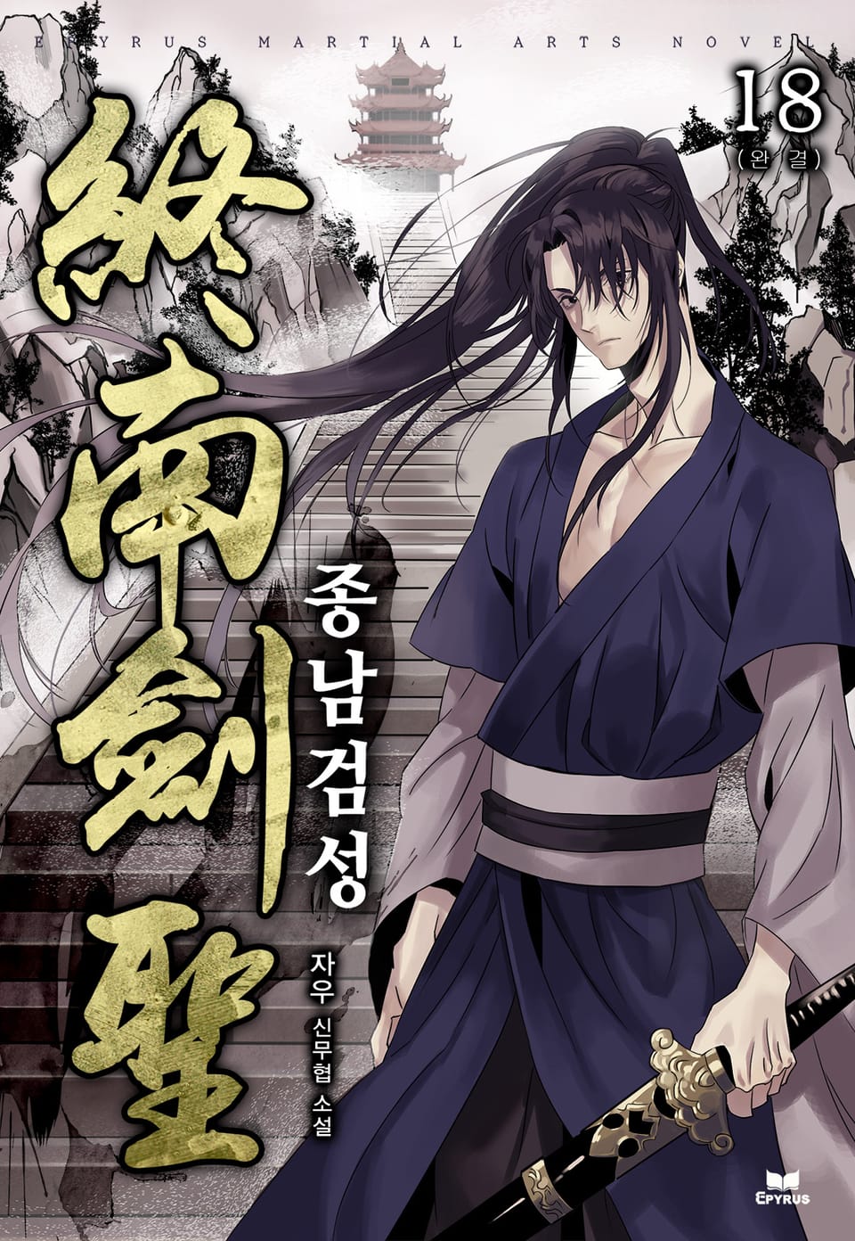 종남검성 18권 (완결)