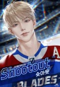 슛아웃(Shootout) (15세 개정판) 3화