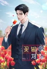 꽃밭이 체질 (15세 개정판) 표지 이미지