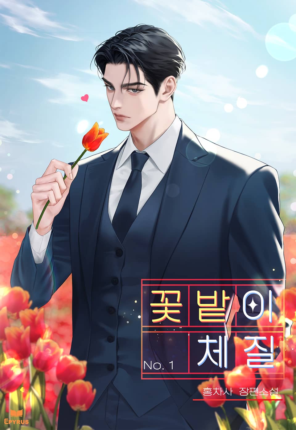 꽃밭이 체질 (15세 개정판) 1권