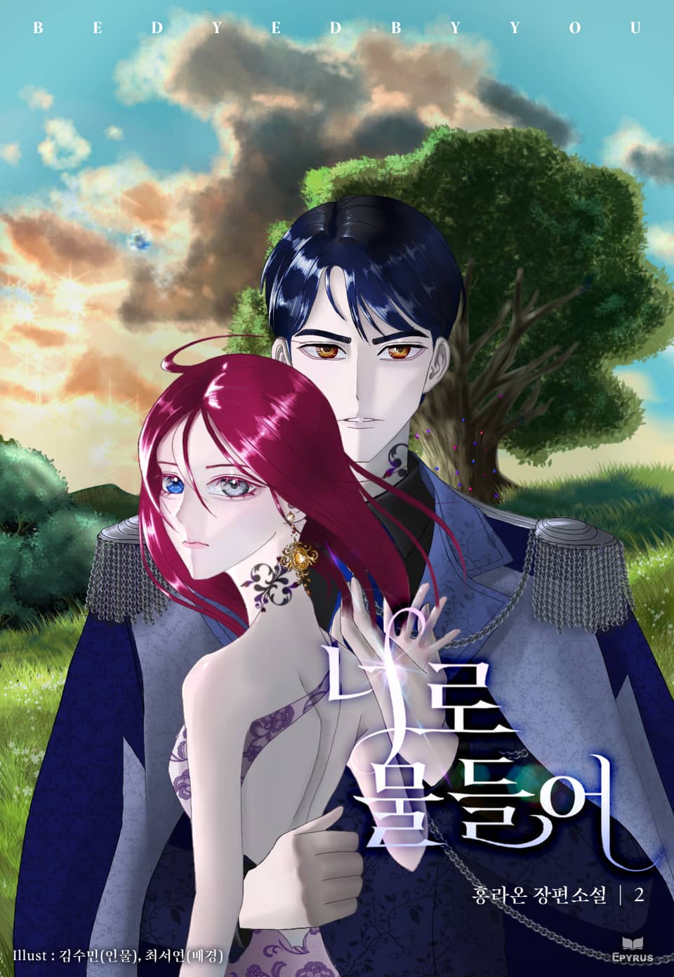 너로 물들어 2권