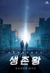 생존왕 - 유토피아를 찾아서 표지 이미지