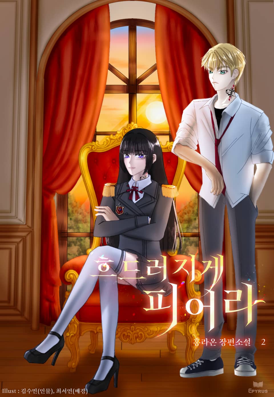 흐드러지게 피어라 2권