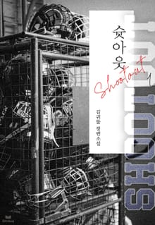 슛아웃(Shootout) (15세 개정판)