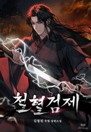 철혈검제