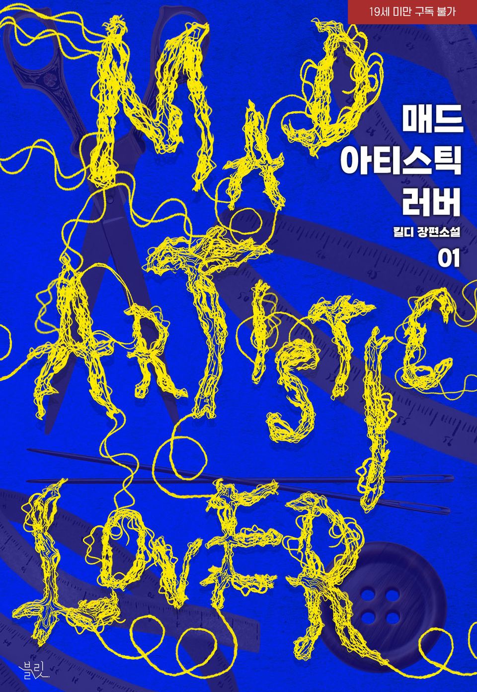 매드 아티스틱 러버