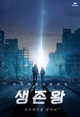 생존왕 - 유토피아를 찾아서 표지 이미지