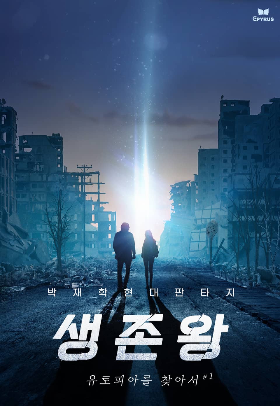 생존왕 - 유토피아를 찾아서 1권