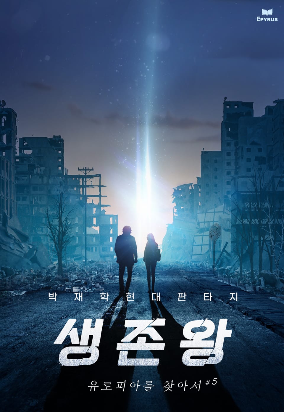 생존왕 - 유토피아를 찾아서 5권