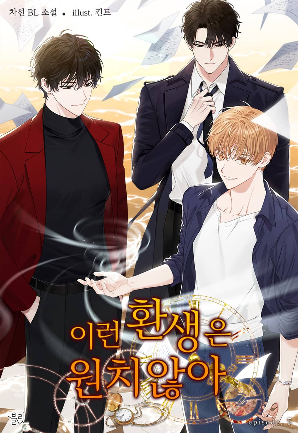 이런 환생은 원치 않아 5권