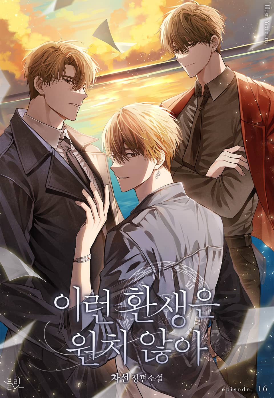 이런 환생은 원치 않아 16권