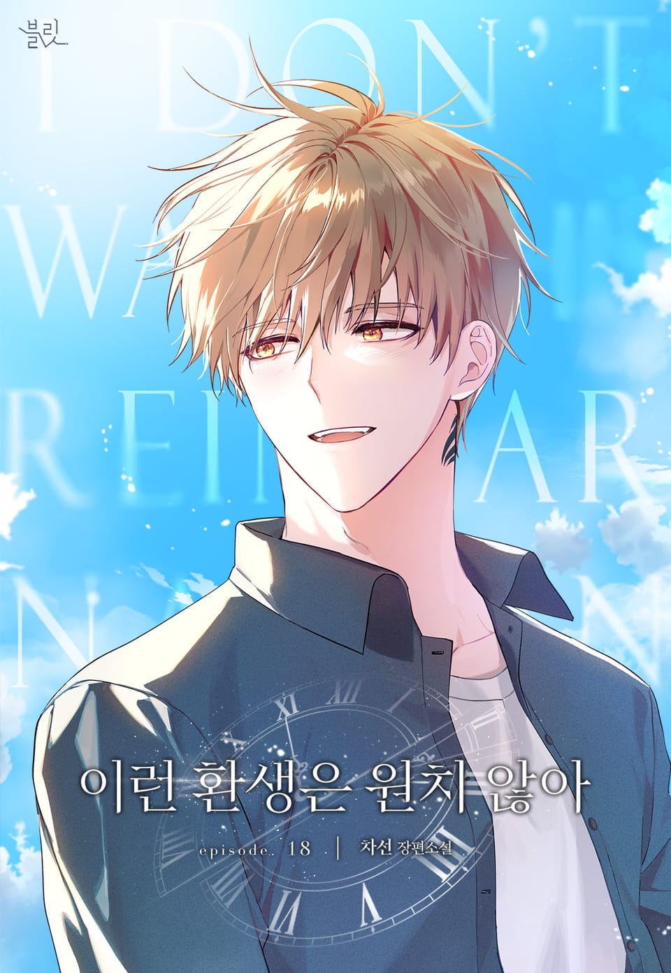 이런 환생은 원치 않아 18권