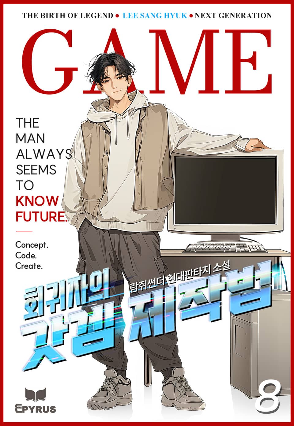 회귀자의 갓겜 제작법 8권