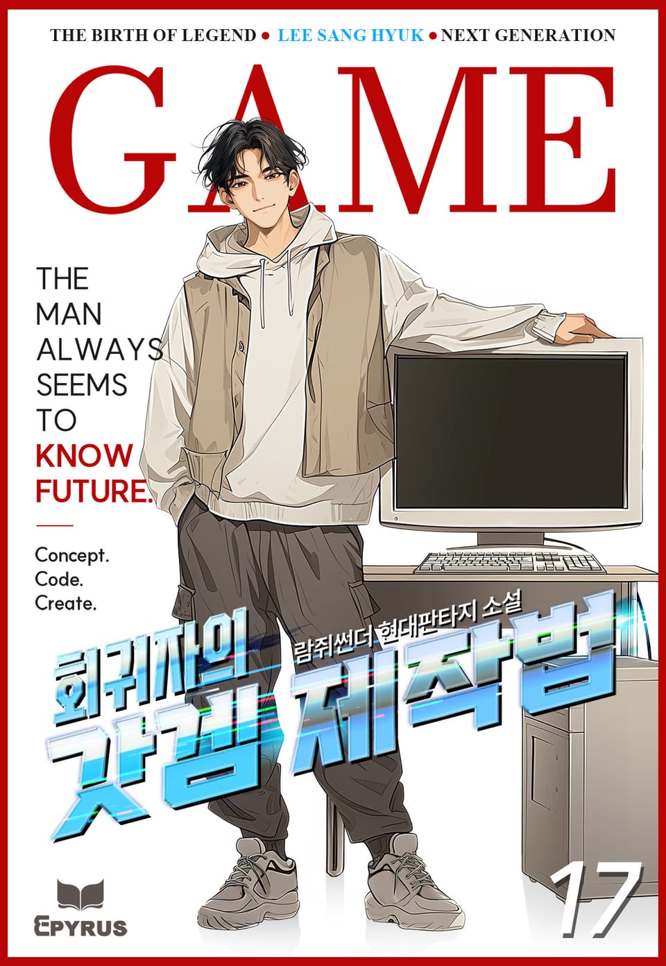 회귀자의 갓겜 제작법 17권