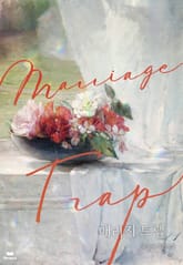매리지 트랩 (15세 개정판) 표지 이미지