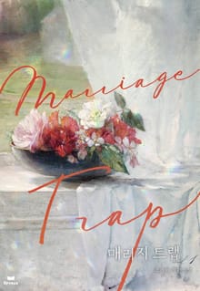 매리지 트랩 (15세 개정판)