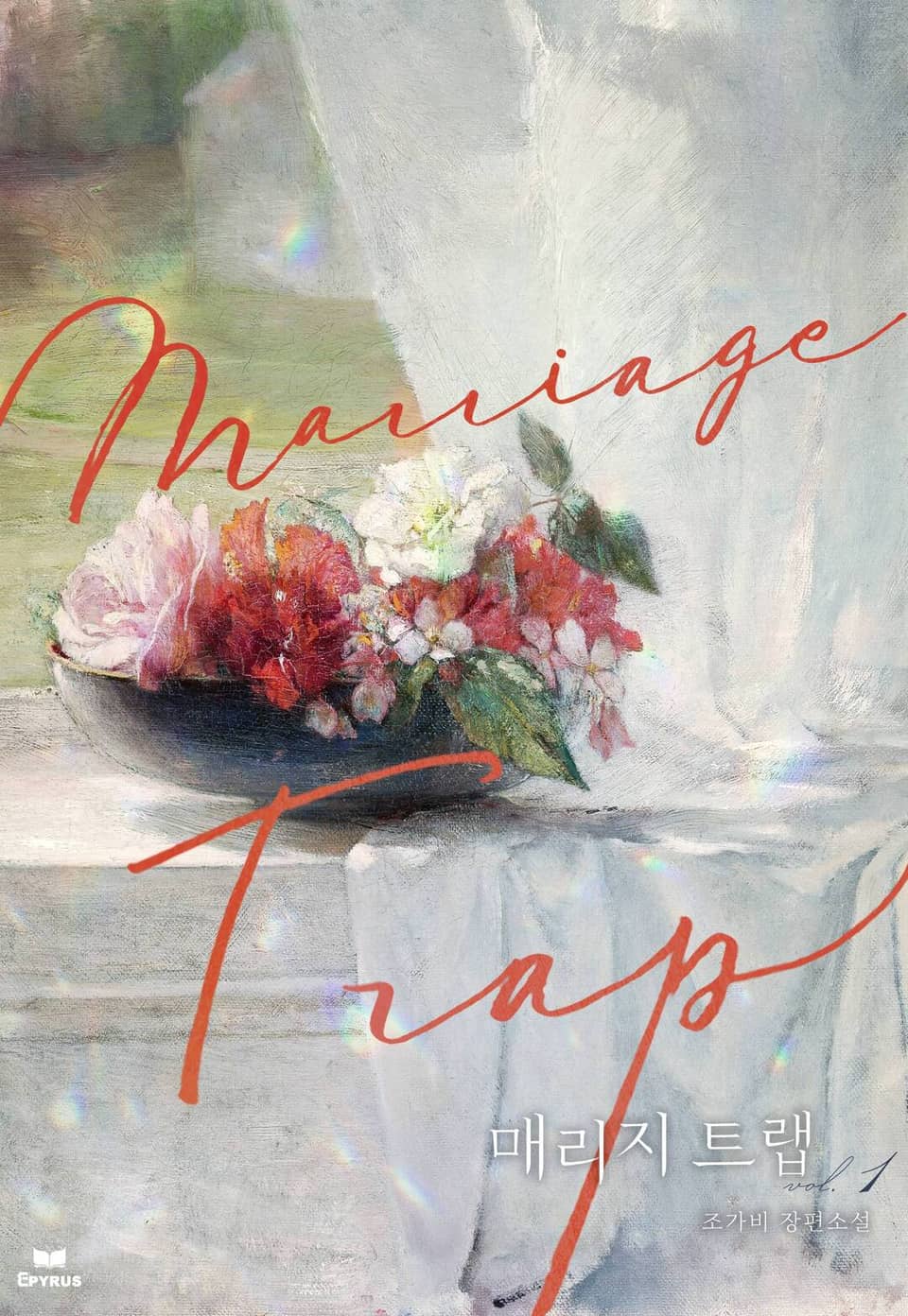 매리지 트랩 (15세 개정판) 1권