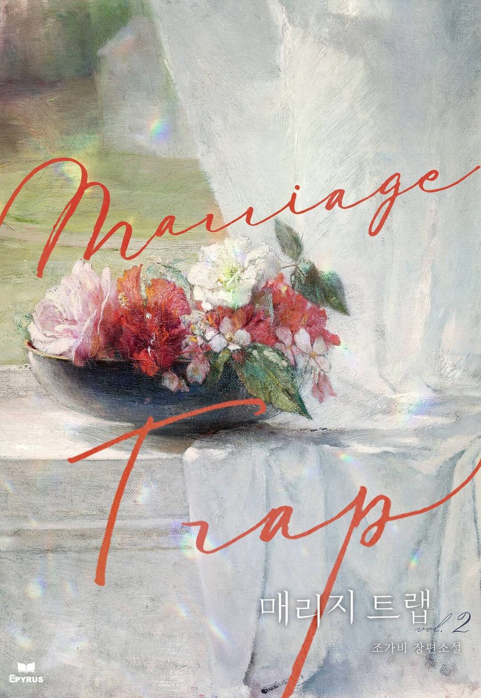 매리지 트랩 (15세 개정판) 2권 (완결)