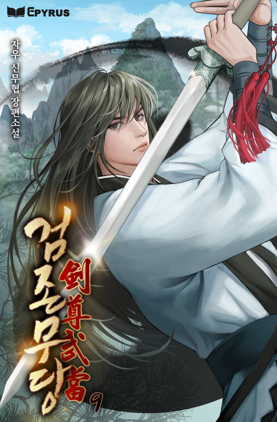 검존무당 9권